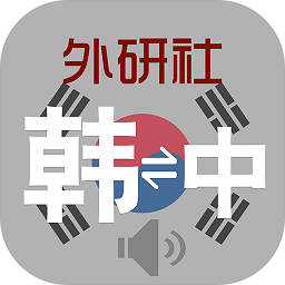 外研社现代韩中中韩词典