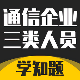 通信三类人员考试最新版