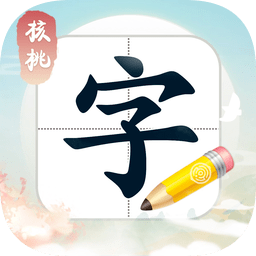 核桃写字app