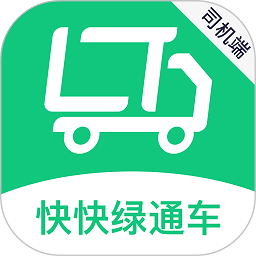 快快绿通车司机端软件