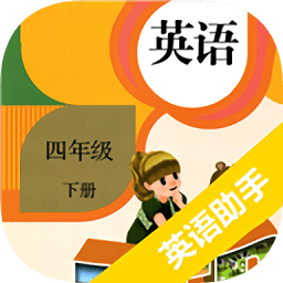 四年级下册英语助手免费
