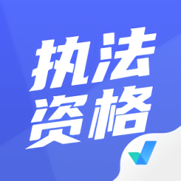 执法资格考试聚题库app