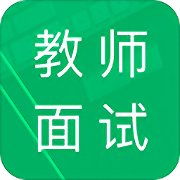 教师资格面试题库app