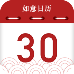 如意日历万年历