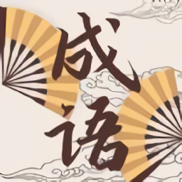 成语故事动画屋app