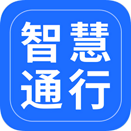智慧通行app