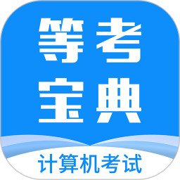 计算机等考宝典软件