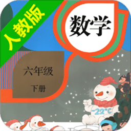 人教小学数学六下软件