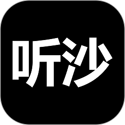 听沙app