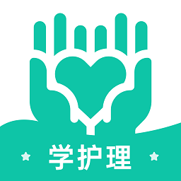 学护理软件