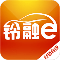 铃融e经销商版