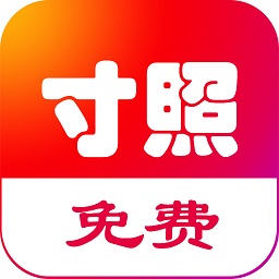 免费一寸证件照制作软件