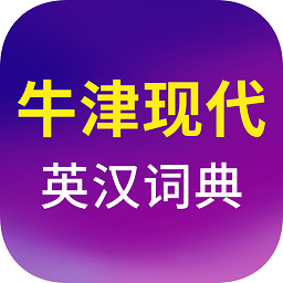 牛津英汉大词典手机版