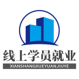 线上学员就业系统手机版