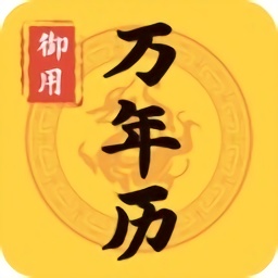 御用万年历app