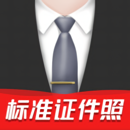 标准证件照制作app