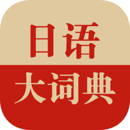 日语大词典app
