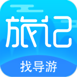 旅记找导游app