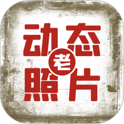 快用动态老照片app
