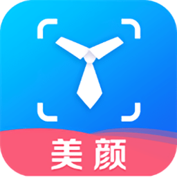 美颜证件照制作软件