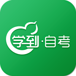 学到自考app