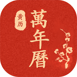 万年历日历农历