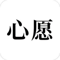 许下心愿app