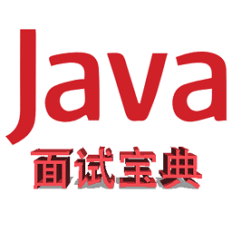 java面试宝典软件