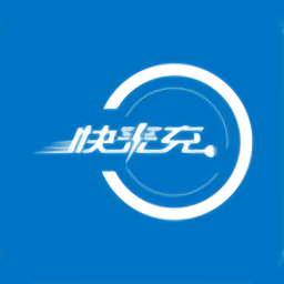 快来充app