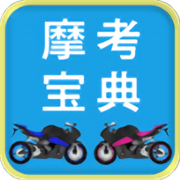 摩托车驾考驾照科目一最
