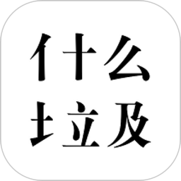 什么垃圾app