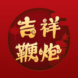 吉祥鞭炮app