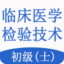 医学检验技士题库app
