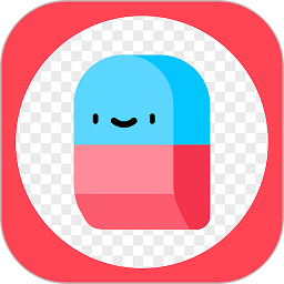 橡皮擦app免费
