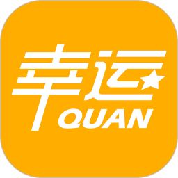 幸运券app
