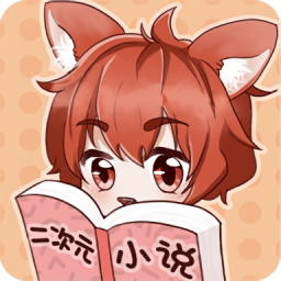 二次元小说免费软件