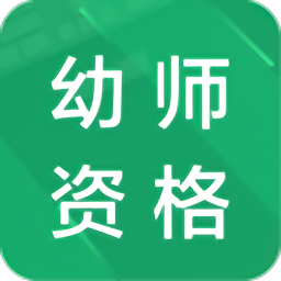幼师资格题库app