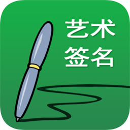艺术签名设计软件