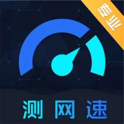 wifi测网速软件