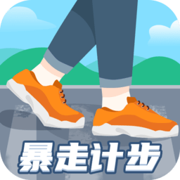 暴走计步app