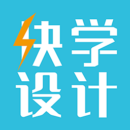 快学设计软件