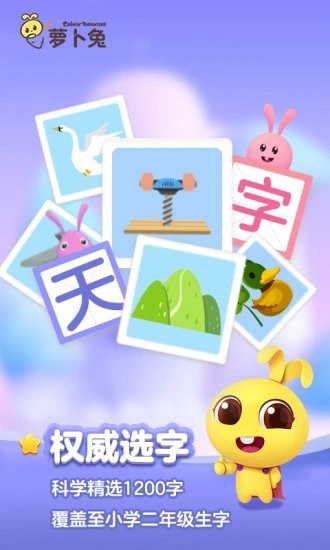 萝卜兔识字app下载