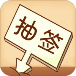 随机抽签选择器app