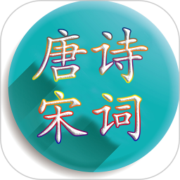 唐诗宋词大全app