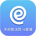 天府智法院e掌通app