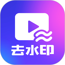 一键去水印