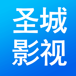 圣城影视安卓版app官方