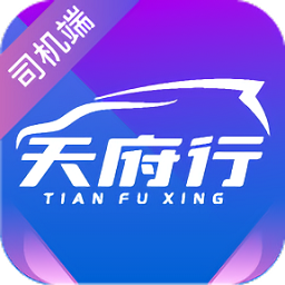 天府行司机app
