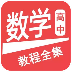 高中数学教程全集软件