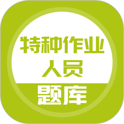 特种作业考证app